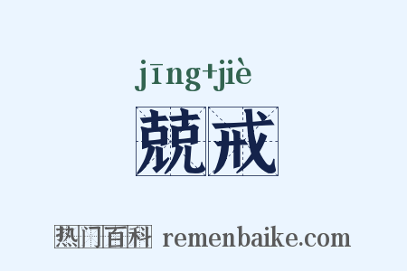 兢戒是什么意思的图片